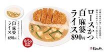 松のや、「ロースかつ白麻婆ライス」発売！花椒の華やかな香りと心地よい辛さを楽しむ一皿
