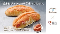 ブーランジェリーボヌール、「明太子フランス」がリニューアル！コク深い辛味にとろっとチーズソース