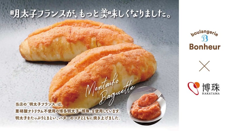 ブーランジェリーボヌール、「明太子フランス」がリニューアル!コク深い辛味にとろっとチーズソース