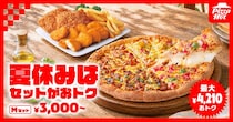 ピザハット、人気ピザ＆ダブルチキンコンボがセットになった「夏休みセット」を期間限定で発売中