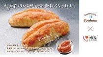 ブーランジェリーボヌール、「明太子フランス」がリニューアル！コク深い辛味にとろっとチーズソース
