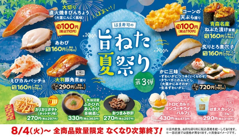 はま寿司、「はま寿司の旨ねた夏祭り 第3弾」開催!ビンチョウマグロやコーンの天ぷら握りがお得に