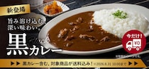 吉野家、公式通販ショップにて店舗の味を家庭でも楽しめる「黒カレー」を販売開始