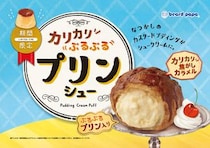 ビアードパパ、カリカリ×ぷるぷる「プリンシュー」をリニューアル！冷やして際立つなつかしの味
