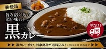 吉野家、公式通販ショップにて店舗の味を家庭でも楽しめる「黒カレー」を販売開始