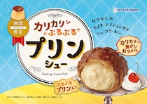 ビアードパパ、カリカリ×ぷるぷる「プリンシュー」をリニューアル！冷やして際立つなつかしの味