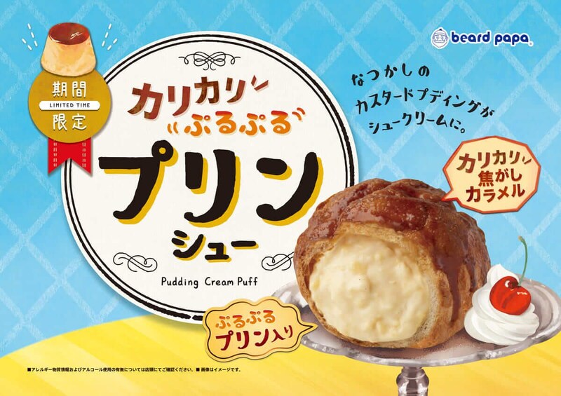 ビアードパパ、カリカリ×ぷるぷる「プリンシュー」をリニューアル！冷やして際立つなつかしの味