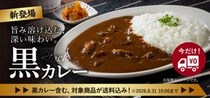 吉野家、公式通販ショップにて店舗の味を家庭でも楽しめる「黒カレー」を販売開始