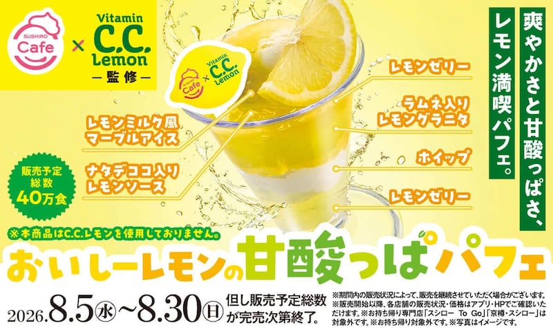 スシロー、「C.C.レモン」とのコラボ実現！SUSHIRO Cafeにて「おいしーレモンの甘酸っぱパフェ」が新登場