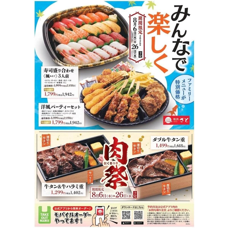 和食さと　テイクアウトキャンペーン