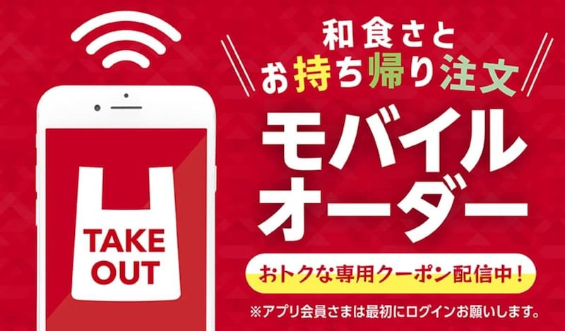 和食さと　テイクアウトキャンペーン