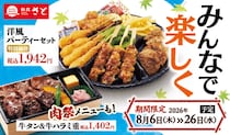 和食さと、夏休みにぴったりなテイクアウトキャンペーンスタート！ファミリーメニューが特別価格に