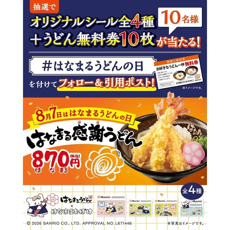 はなまるうどんの日
