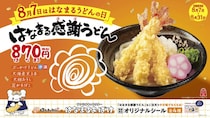 はなまるうどん、「はなまるうどんの日」にあわせて特別価格での販売や「はなまるおばけ」とコラボ
