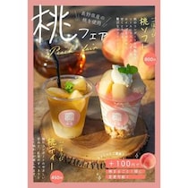 道の駅中条、長野県産桃を楽しむ「桃フェア」を開催！毎夏好評の桃に限定メニューが新登場