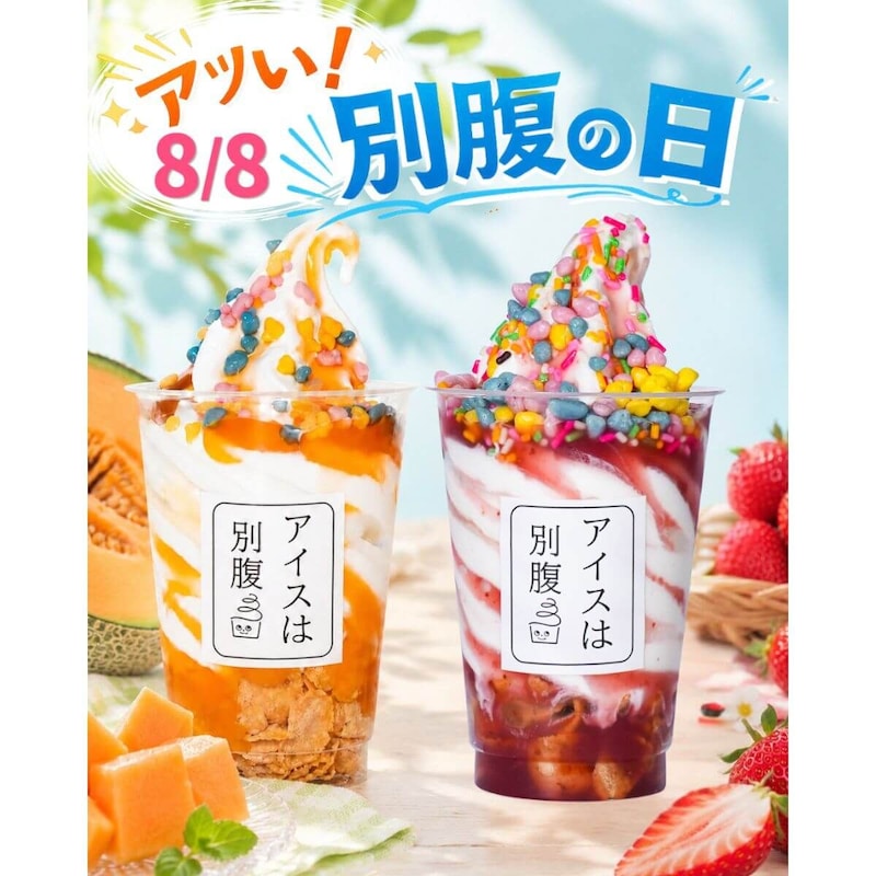 アツい！別腹の日