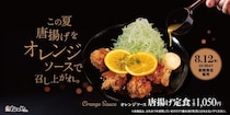 松のや、「オレンジソース唐揚げ定食」新発売！カラッと揚げた松のや自慢の唐揚げを夏仕様にアレンジ