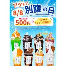 アイスは別腹、「アツい！別腹の日」開催！対象商品8種類のアイスを1点500円で提供