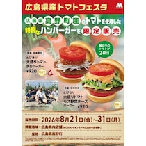 モスバーガー、『広島県産トマトフェスタ』広島県にて開催！限定商品を県内の店舗で販売