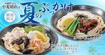 武蔵野うどん小麦晴れ、暑さで食欲が落ちやすい夏におすすめの冷たいぶっかけうどん2品を販売開始