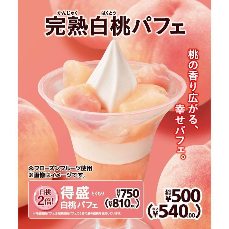 完熟白桃パフェ