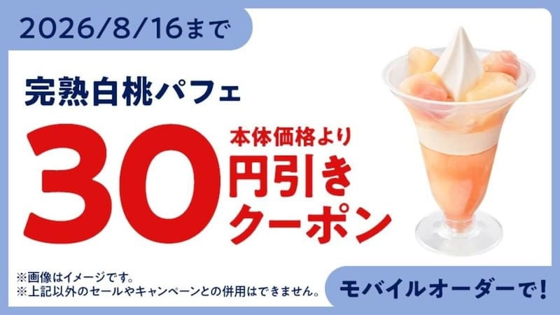 完熟白桃パフェ