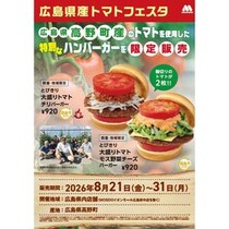 モスバーガー、『広島県産トマトフェスタ』広島県にて開催！限定商品を県内の店舗で販売