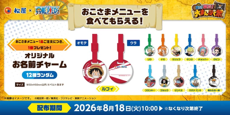 TVアニメ『ONE PIECE』コラボ企画第2弾