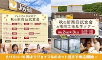 「ジョイフルのお店で秋の新商品試食会」「秋の新商品試食会＆福岡工場見学ツアー」今秋開催決定
