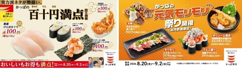 かっぱ寿司、「かっぱの百十円満点祭り」「かっぱの元気モリモリ祭り」同時開催