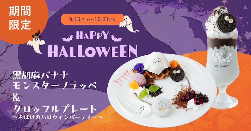 おばけとモンスターのハッピーハロウィンメニュー
