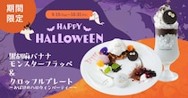 DRESSY CAFE、期間限定で「おばけとモンスターのハッピーハロウィンメニュー」が登場