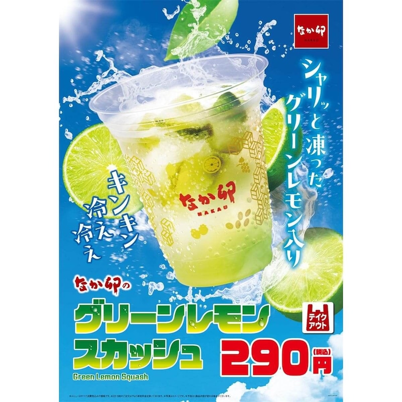 グリーンレモンスカッシュ
