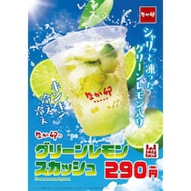 なか卯、「グリーンレモンスカッシュ」発売！グリーンレモン入りの暑い季節にぴったりな爽快ドリンク