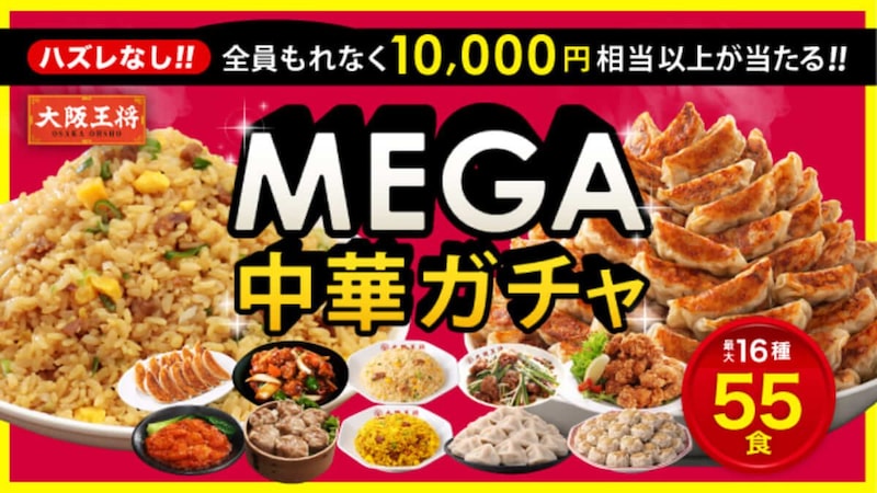 大阪王将 MEGA中華ガチャ