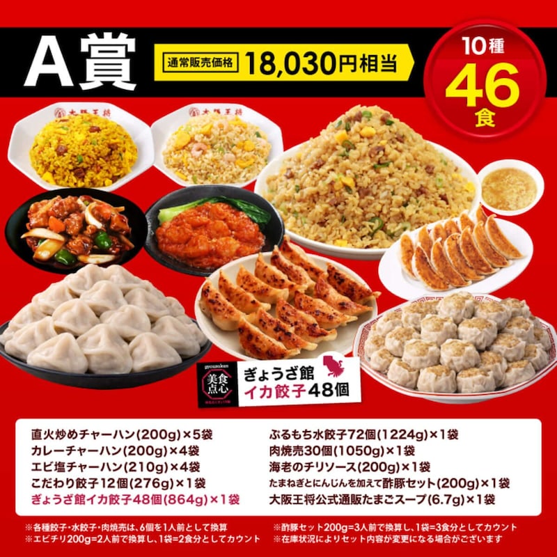 大阪王将 MEGA中華ガチャ