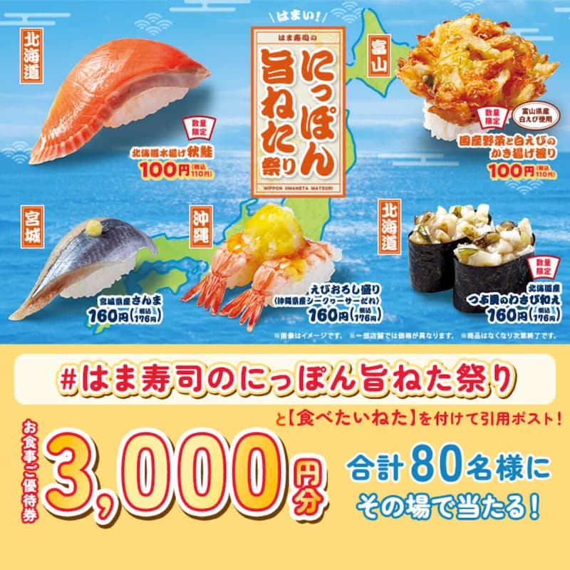 はま寿司のにっぽん旨ねた祭り