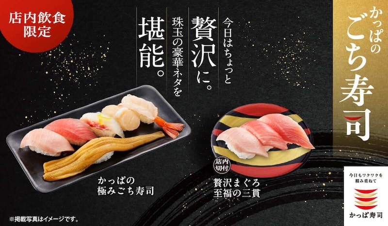 かっぱの極みごち寿司