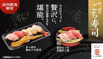 かっぱ寿司、『かっぱの極みごち寿司』が期間限定で登場！大とろや赤えびなど珠玉の豪華ネタを堪能