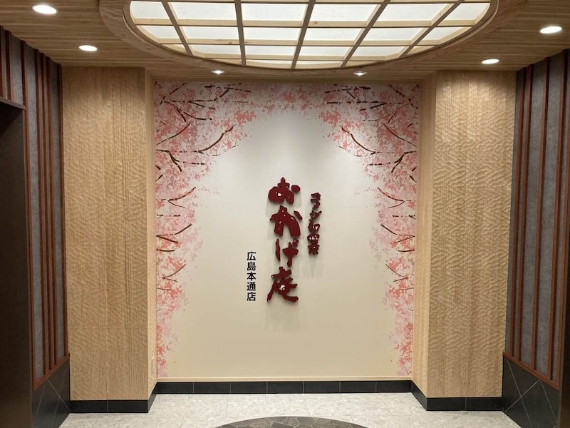 おかげ庵 広島本通店