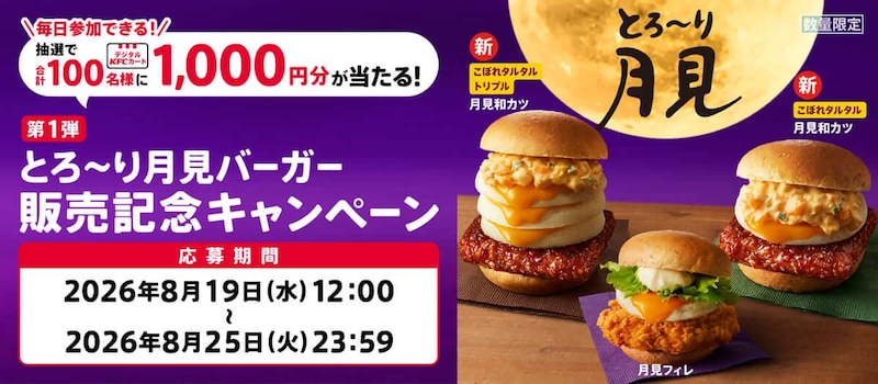「とろ～り月見」シリーズ