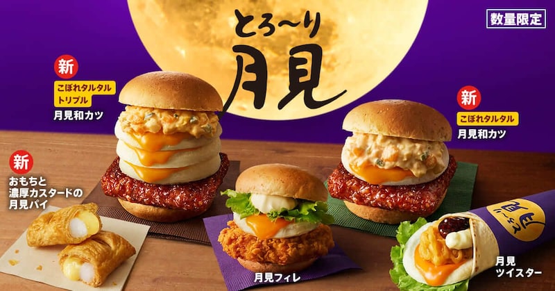 ケンタッキー、昨年を超えるとろ～り感の「とろ～り月見」シリーズ全国で数量限定発売