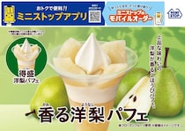 ミニストップ、秋のフルーツ「洋梨」をつかった「香る洋梨パフェ」発売！「得盛洋梨パフェ」も同時発売