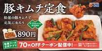 松屋、自社製キムチの「豚キムチ定食」発売！キムチから特製ダレまでこだわりを詰め込んだ夏の定番