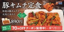 松屋、自社製キムチの「豚キムチ定食」発売！キムチから特製ダレまでこだわりを詰め込んだ夏の定番