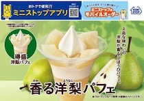 ミニストップ、秋のフルーツ「洋梨」をつかった「香る洋梨パフェ」発売！「得盛洋梨パフェ」も同時発売
