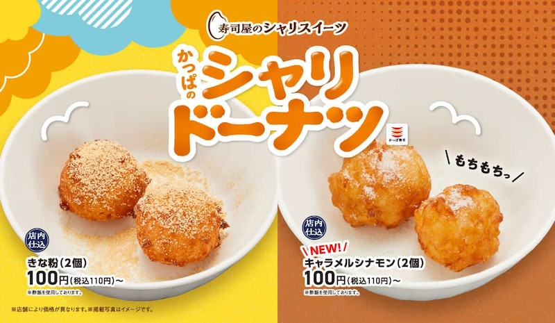 かっぱ寿司、もっちり食感&香ばしいキャラメル「かっぱのシャリドーナツ キャラメルシナモン」販売