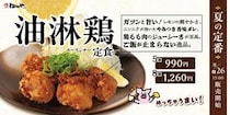 松のや、「油淋鶏定食」発売！レモンとニンニクが効いたやみつき香味ダレとジューシーな鶏もも肉