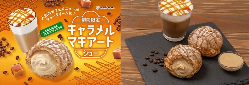 ビアードパパ、大人な味わいの「キャラメルマキアートシュー」が9月限定で新登場