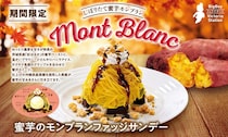 ビッグボーイ、「蜜芋のモンブランファッジサンデー」販売！紅はるかの甘みとねっとり食感を楽しめる